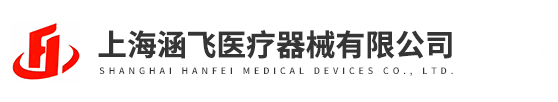 上海涵飞医疗器械有限公司